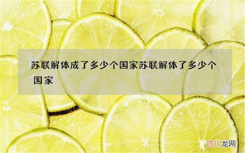 苏联解体成了多少个国家 苏联解体了多少个国家?