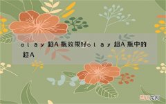 olay超A瓶效果好 olay超A瓶中的超A