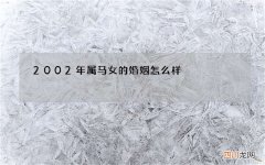 2002年属马女的婚姻怎么样，男2000年属龙和女2002年属马的结婚