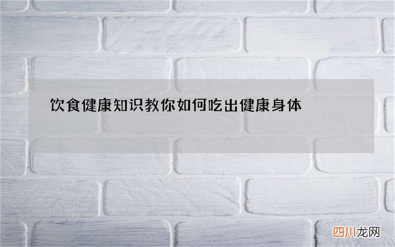 饮食健康知识 教你如何吃出健康身体