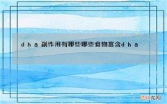 dha副作用有哪些 哪些食物富含dha