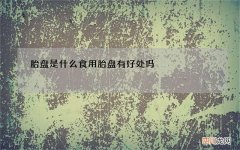 胎盘是什么 食用胎盘有好处吗