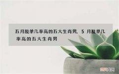 五月脱单几率高的五大生肖男,5月脱单几率高的五大生肖男