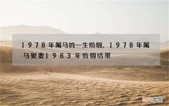 1978年属马的一生婚姻，1978年属马娶妻1983年婚姻结果