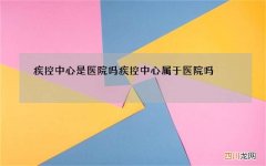 疾控中心是医院吗 疾控中心属于医院吗?