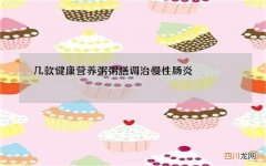 几款健康营养粥 粥膳调治慢性肠炎