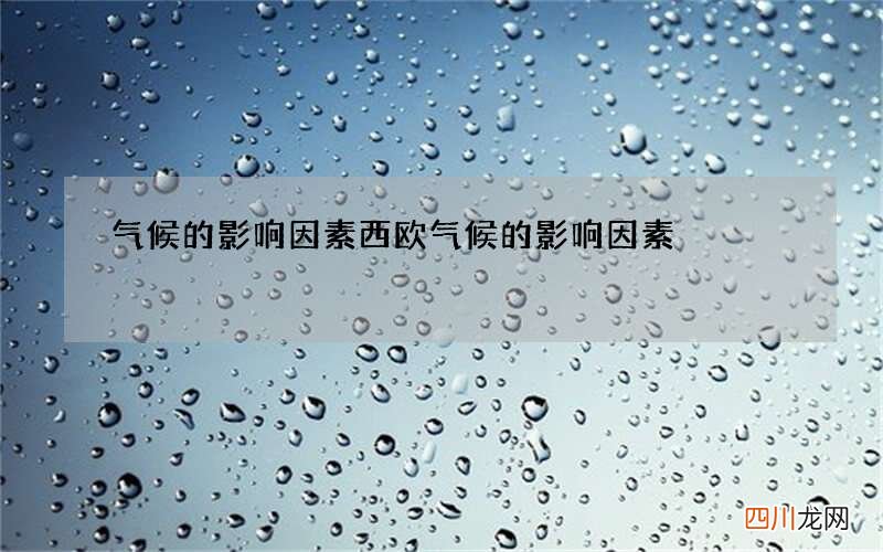 气候的影响因素 西欧气候的影响因素