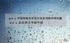 wps中如何使文字显示在多列的中间位置 wps怎么把文字放中间