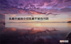 乳糖不耐的介绍 乳糖不耐的问题