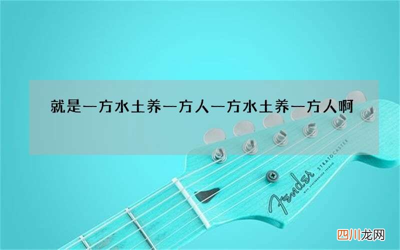 就是一方水土养一方人 一方水土养一方人啊