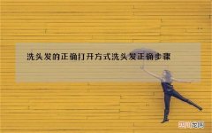 洗头发的正确打开方式 洗头发正确步骤