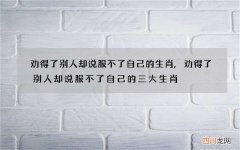劝得了别人却说服不了自己的生肖,劝得了别人却说服不了自己的三大生肖