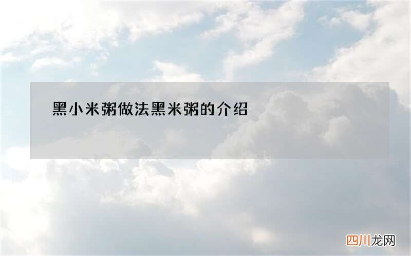 黑小米粥做法 黑米粥的介绍