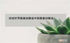 挖穿世界最难的隧道 中国最难挖隧道