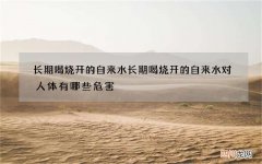 长期喝烧开的自来水 长期喝烧开的自来水对人体有哪些危害