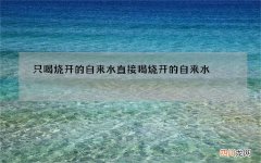 只喝烧开的自来水 直接喝烧开的自来水