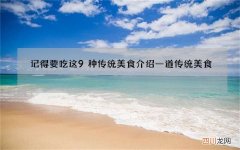 记得要吃这9种传统美食 介绍一道传统美食