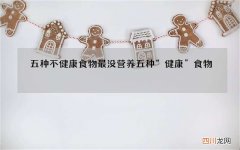 五种不健康食物 最没营养五种“健康”食物