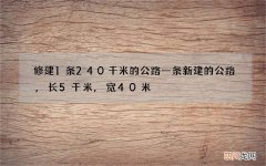 修建1条240千米的公路 一条新建的公路,长5千米,宽40米