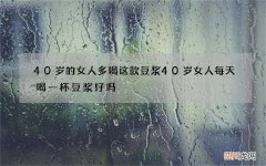 40岁的女人多喝这款豆浆 40岁女人每天喝一杯豆浆好吗