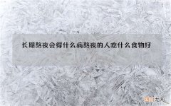 长期熬夜会得什么病 熬夜的人吃什么食物好