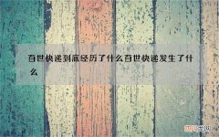 百世快递到底经历了什么 百世快递发生了什么