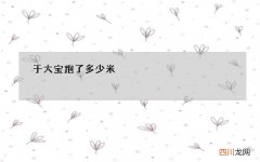 于大宝跑了多少米，速度是多少？2张图告诉你答案