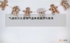 气虚吃什么食物 气虚体质食疗方推荐