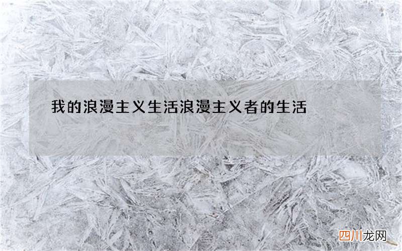 我的浪漫主义生活 浪漫主义者的生活