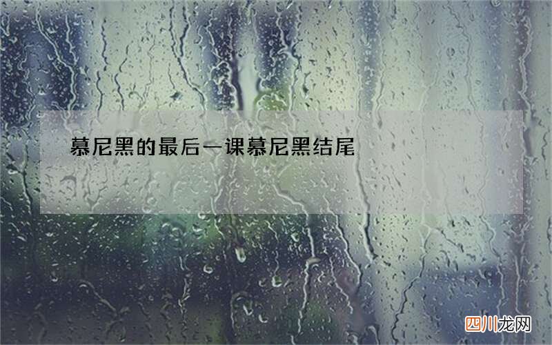 慕尼黑的最后一课 慕尼黑结尾