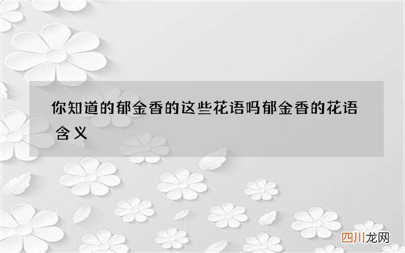 你知道的郁金香的这些花语吗 郁金香的花语含义