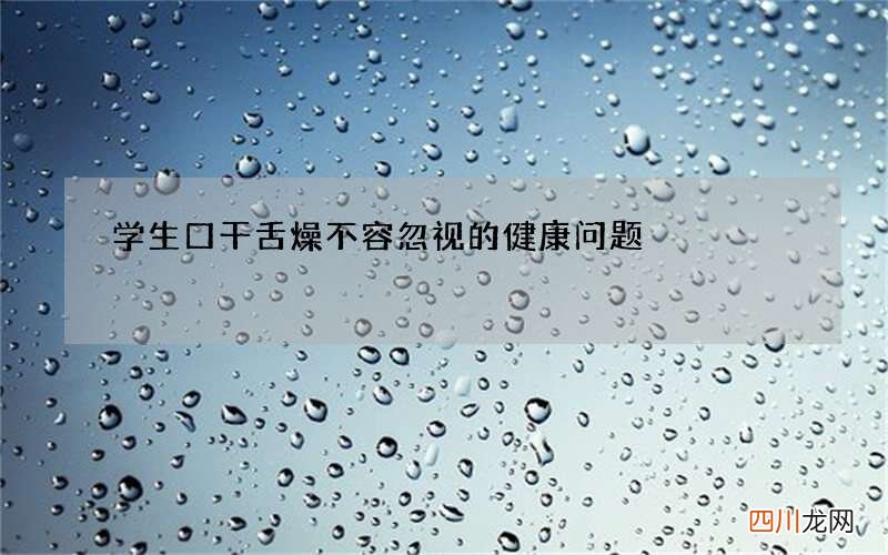 学生口干舌燥 不容忽视的健康问题