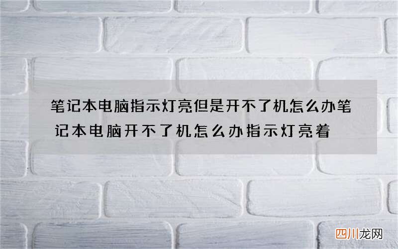 笔记本电脑指示灯亮但是开不了机怎么办 笔记本电脑开不了机怎么办指示灯亮着