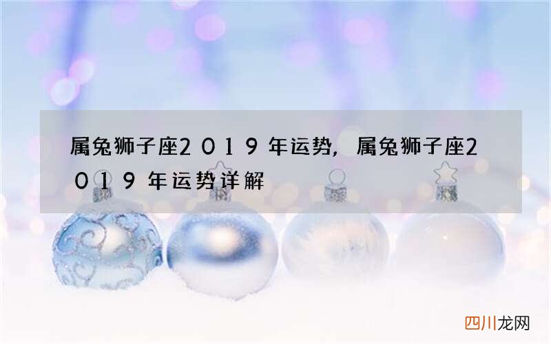 属兔狮子座2019年运势,属兔狮子座2019年运势详解