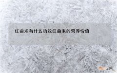 红曲米有什么功效 红曲米的营养价值