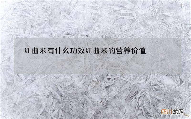 红曲米有什么功效 红曲米的营养价值