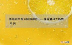 香港和中国大陆有哪些不一样 香港和大陆的不同