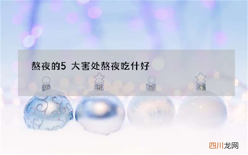 熬夜的5大害处 熬夜吃什好
