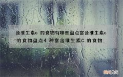 含维生素c的食物有哪些 盘点富含维生素c的食物盘点4种富含维生素C的食物