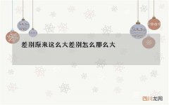 差别原来这么大 差别怎么那么大