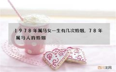1978年属马女一生有几次婚姻，78年属马人的婚姻