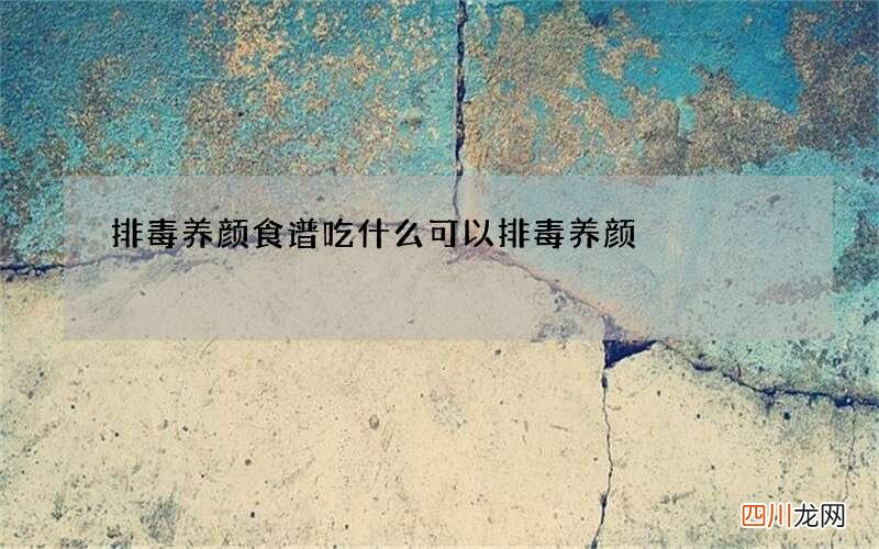 排毒养颜食谱 吃什么可以排毒养颜