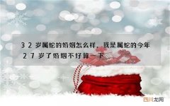 32岁属蛇的婚姻怎么样，我是属蛇的今年27岁了婚姻不好算一下