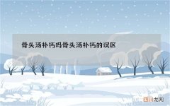 骨头汤补钙吗 骨头汤补钙的误区