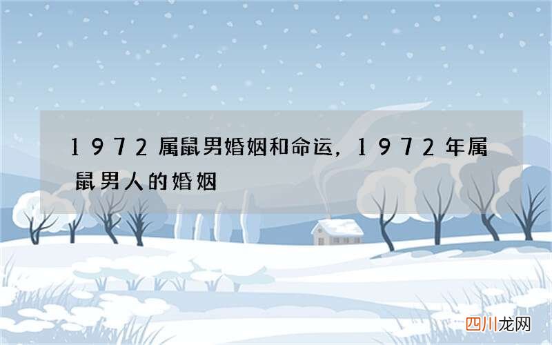 1972属鼠男婚姻和命运，1972年属鼠男人的婚姻