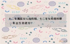 七二年属鼠女人的婚姻，七二年女婚姻和哪一年出生的更好？