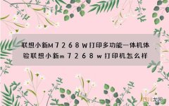 联想小新M7268W打印多功能一体机体验 联想小新m7268w打印机怎么样