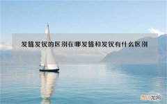 发簪发钗的区别在哪 发簪和发钗有什么区别