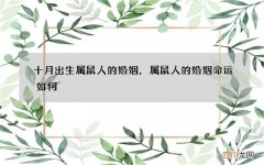 十月出生属鼠人的婚姻，属鼠人的婚姻命运如何