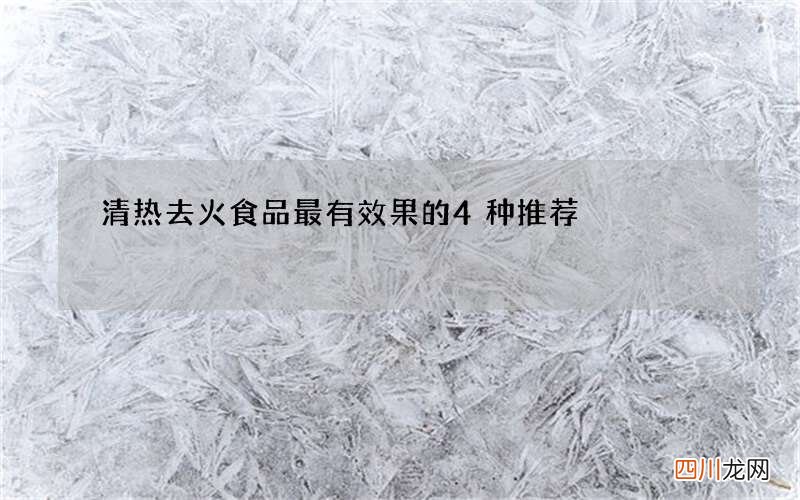 清热去火食品 最有效果的4种推荐